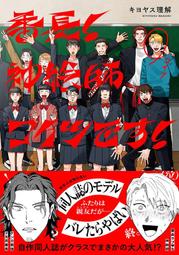 【獅子頭本舖】(3家通路) 代購 日版 BL キヨヤス理解《番長! 神絵師コイツです!》 價格比較,價格查詢,歷史價格詳細信息