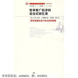 書 正版 哲學 哲學家廣松涉的自白式回憶錄 [日]廣松涉 [日] 歷史價格詳細信息