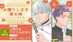 【獅子頭本舖】(4家通路) 代購 日版 BL  はかた《お護りします聖女様》 價格比較,價格查詢,歷史價格詳細信息