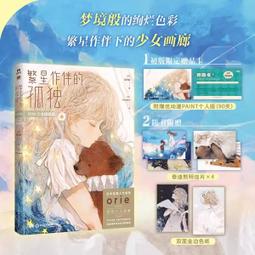 【代購｜商業誌】繁星旅途（1）+ 隨書贈品｜尉遲金澤｜原創漫畫｜簡體中文｜預購非現貨 歷史價格詳細信息