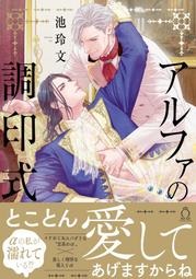 【獅子頭本舖】(4家通路) 代購 日版 BL  池玲文《アルファの調印式》 價格比較,價格查詢,歷史價格詳細信息