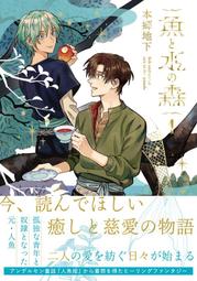 【獅子頭本舖】(4家通路) 代購 日版 BL  本郷地下《 魚と水の森(1) 》 價格比較,價格查詢,歷史價格詳細信息