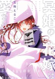 《雅櫻代購 附特典 漫畫》[文倉十] 理想のヒモ生活 21　2535838 歷史價格詳細信息