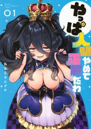 《雅櫻代購 附特典 漫畫》[カカオ・ランタン] チュートリアルが始まる前に ボスキャラ達を破滅させない　2664027 歷史價格詳細信息