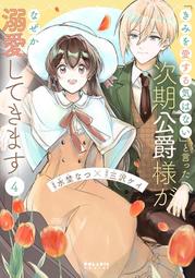 《雅櫻代購 附特典 漫畫》[ぎうにう] 男嫌いな美人姉妹を名前も告げずに助けたら一体どうなる? 2　2566966 歷史價格詳細信息