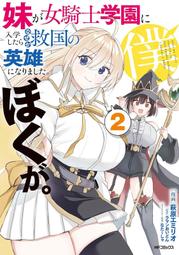 《雅櫻代購 附特典 漫畫》[カカオ・ランタン] チュートリアルが始まる前に ボスキャラ達を破滅させない　2664027 歷史價格詳細信息