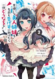 《雅櫻代購 附特典 漫畫》[ぎうにう] 男嫌いな美人姉妹を名前も告げずに助けたら一体どうなる? 2　2566966 價格比較,價格查詢,歷史價格詳細信息