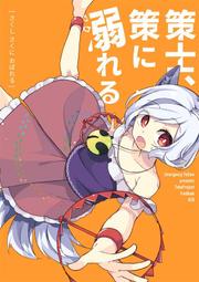 《雅櫻代購 同人誌》[Yellow(倉咲みや)] 策士、策に溺れる　(東方獣王園)　2569731 價格比較,價格查詢,歷史價格詳細信息