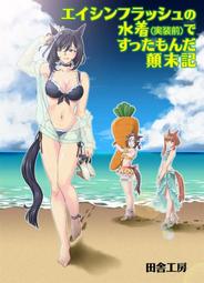 《雅櫻代購 同人誌》[でぃ(犬飼りっぽ)] クラウンが人前なのにうっかり甘えてしまう話　(賽馬娘)　2309648 歷史價格詳細信息