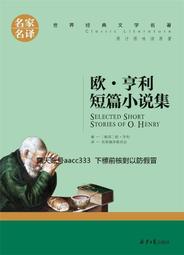 歐亨利短篇小說選 The Best Short Stories of O. Henry【原著雙語隨身書】（50K彩色） 歷史價格詳細信息