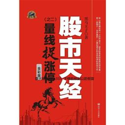 黑馬王子股市天經量柱擒漲停量線捉漲停炒股書股票投資交易書籍 歷史價格詳細信息