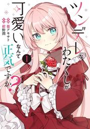 《雅櫻代購 附特典 漫畫》[カカオ・ランタン] チュートリアルが始まる前に ボスキャラ達を破滅させない　2664027 歷史價格詳細信息