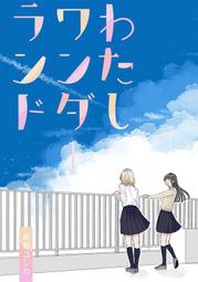 [蜜瓜動漫代購][『ワークライフバランス』(Maanu4893)]Work Life Balance 1(絕區零)(同人 歷史價格詳細信息