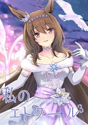 《雅櫻代購 同人誌》[でぃ(犬飼りっぽ)] クラウンが人前なのにうっかり甘えてしまう話　(賽馬娘)　2309648 歷史價格詳細信息