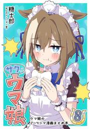 [蜜瓜動漫代購][ウマのお巡りさん(まゆ氏)]馬とウマ娘が入れかわる話(賽馬娘)(同人誌) 歷史價格詳細信息