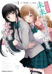 《雅櫻代購 附特典 漫畫》[mty] 数分後の未来が分かるようになったけど、女心は分からない。 1　2651865 價格比較,價格查詢,歷史價格詳細信息