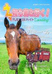 《雅櫻代購 同人誌》[おうまチャンネル(鷹月ナト)] ウマ初心者と行く!馬産地旅ガイド 　Leadin　2694351 價格比較,價格查詢,歷史價格詳細信息