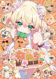 [蜜瓜動漫代購][ねむねむめろん(青瀬きいろ)]負けヒロインが多すぎる!小鞠エンディング設(敗北女角太多了！)(同人誌) 歷史價格詳細信息