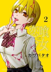 《雅櫻代購 附特典 漫畫》[おりもとみまな] ばくおん!! 天野恩紗のニコイチ繁盛記 2　2488309 歷史價格詳細信息