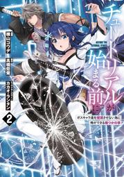 《雅櫻代購 附特典 漫畫》[さとう] 勇者にみんな寝取られたけど諦めずに戦おう。きっと最後は俺が勝つ。　2511727 歷史價格詳細信息