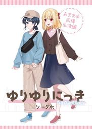 [蜜瓜動漫代購][ゆるりりか(いろまるちず)]百合シェアハウス3(同人誌) 歷史價格詳細信息