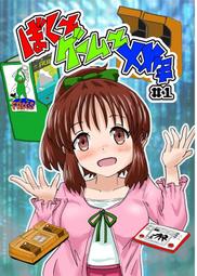 [蜜瓜動漫代購][瀬野部屋(せのん)]ぼくとゲームとXX年#1(同人誌) 歷史價格詳細信息
