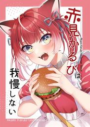 [蜜瓜動漫代購][むぅの寝床。(眠田むぅ。、狗又いちに、しゅがお、のいみね/他)]La+COSPLAY4(Hololiv 歷史價格詳細信息