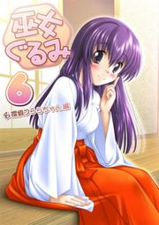 [蜜瓜動漫代購][袴っ娘推進委員会(￠お小夜)]巫女ぐるみ7ぷち　看板娘の電話事情編(同人誌) 歷史價格詳細信息