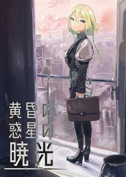 [蜜瓜動漫代購][一言芳恩社(東風谷アオイ、なま)]【小説】My Cry, My Heart(Girls Band Cr 歷史價格詳細信息