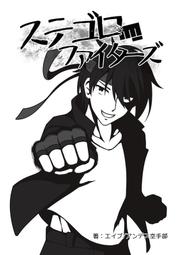 [蜜瓜動漫代購][アンデス空手部(エイブ)]ステゴロファイターズ(同人誌) 價格比較,價格查詢,歷史價格詳細信息