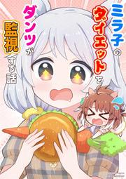 《雅櫻代購 同人誌》[でぃ(犬飼りっぽ)] クラウンが人前なのにうっかり甘えてしまう話　(賽馬娘)　2309648 歷史價格詳細信息