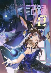 [蜜瓜動漫代購][過剰摂取(じっぷ)]作画記録.zip2(明日方舟)(同人誌) 歷史價格詳細信息