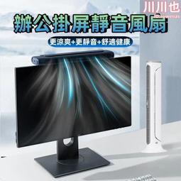 顯示器掛屏風扇 掛扇 螢幕風扇 辦公桌面小風扇 USB風扇 (免運保固) 歷史價格詳細信息