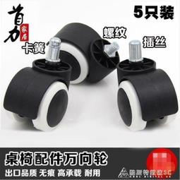 通用轉椅橡膠輪子萬向輪老板辦公椅子轱轆腳輪電腦椅配件滑輪靜音◎◎【雲吞】 歷史價格詳細信息