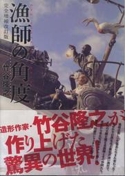 竹谷隆之 畏怖的造形/竹谷隆之 歷史價格詳細信息