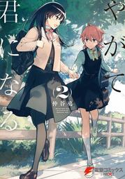 終將成為妳 關於佐伯沙彌香 １－３（定價６００元）．「送書套」．入間人間 歷史價格詳細信息