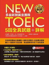 New TOEIC多益新制黃金團隊5回全真試題＋詳解（附2MP3＋防水書套） 歷史價格詳細信息