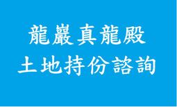 真龍殿11樓彌陀光個人位-三芝龍巖真龍殿塔位 歷史價格詳細信息