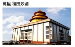 福田妙國重陽法會十月6日全省塔位買賣託售買貴退錢買賣大福一萬1福田骨灰牌甕位頂福觀自在基隆金寶塔永念庭聖城撿骨骨灰罐禮儀 歷史價格詳細信息