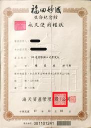 福田妙國重陽法會十月6日全省塔位買賣託售買貴退錢買賣大福一萬1福田骨灰牌甕位頂福觀自在基隆金寶塔永念庭聖城撿骨骨灰罐禮儀 歷史價格詳細信息
