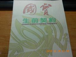 國寶生前契約(龍巖 普羅 圓融 萬安 金寶山生前契約) 歷史價格詳細信息