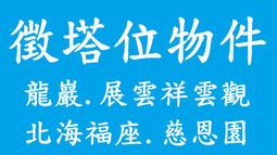龍巖 展雲 北海福座 福田妙國 青潭 擁恆 基隆金寶塔 歷史價格詳細信息