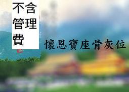 懷恩聖地寶塔114年清明法會國曆4月12日13號客戶售懷恩寶座骨灰位懷仁聖殿懷恩寶殿牌位撿骨骨灰罐16800全省塔位買賣 歷史價格詳細信息