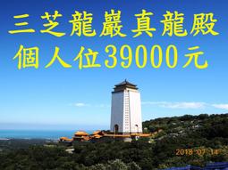 三芝龍巖真龍殿-龍巖塔位-14樓10樓尊貴閣家型家庭室-八位 歷史價格詳細信息