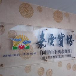 053470122嘉義市撿骨擇日黃玉骨灰罐罈一套1萬2千元客戶售嘉義慈雲骨灰位寶塔位園區辦權狀過戶再收錢禮儀六萬八契約 歷史價格詳細信息