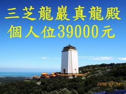 三芝龍巖真龍殿-龍巖塔位-14樓10樓尊貴閣家型家庭室-八位 歷史價格詳細信息