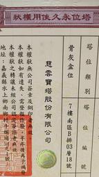 0911455708客人自售觀自在牌位祖先牌位個人牌位骨灰位骨甕位寶塔位園區內辦權狀過戶手續再付錢手續公開透明安全有保障 歷史價格詳細信息