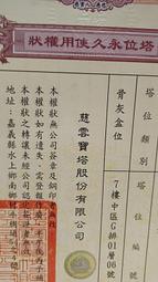 0975585315端午粽香祭祖客人售慈雲寶塔骨灰位3萬8買貴退錢低價賣壽位嘉義撿骨骨灰罐進塔一萬二禮儀規劃全省塔位買賣 歷史價格詳細信息