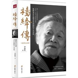 楊絳傳 原著永不褪色的優雅楊絳經典語錄且以優雅過一生錢鐘書夫人作品全集我們三女性勵志名人傳記走到人生邊上書籍 歷史價格詳細信息