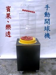 大樂透賓果機租借 尾牙週年慶遊戲手抽獎機 圓球型地球摸彩機 開球機號碼球盒 歷史價格詳細信息
